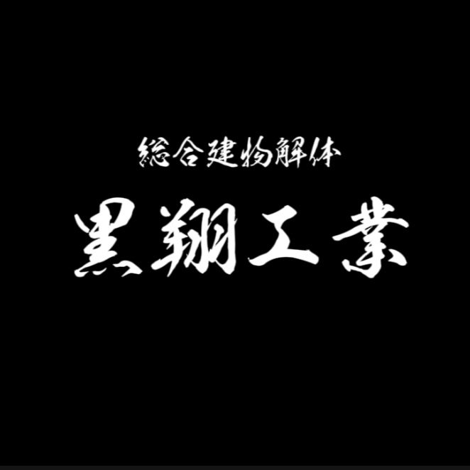 総合建物解体 黒翔工業
